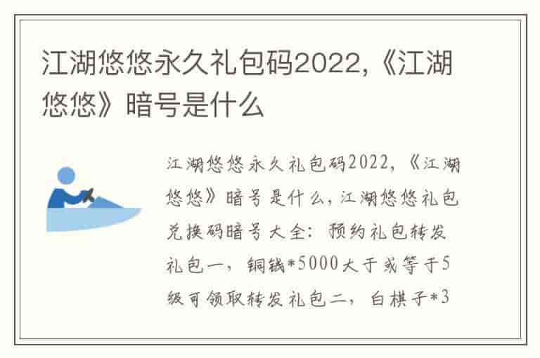 江湖悠悠永久礼包码2022,《江湖悠悠》暗号是什么