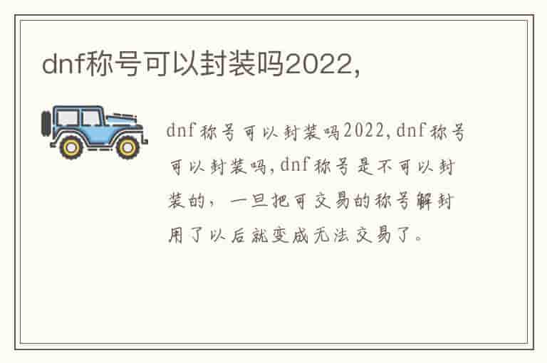 dnf称号可以封装吗2022,
