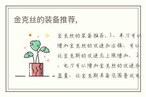 金克丝的装备推荐,