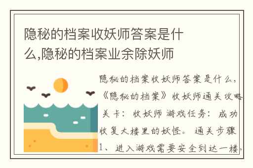 隐秘的档案收妖师答案是什么,隐秘的档案业余除妖师