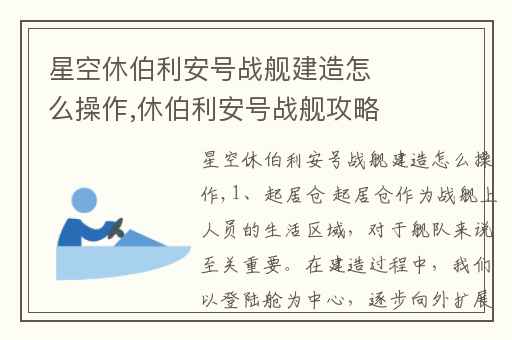 星空休伯利安号战舰建造怎么操作,休伯利安号战舰攻略