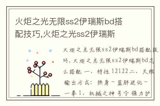 火炬之光无限ss2伊瑞斯bd搭配技巧,火炬之光ss2伊瑞斯bd