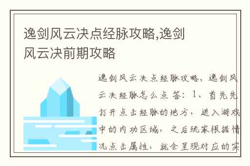 逸剑风云决点经脉攻略,逸剑风云决前期攻略