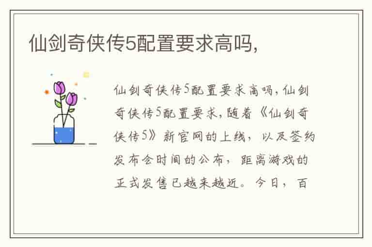 仙剑奇侠传5配置要求高吗,