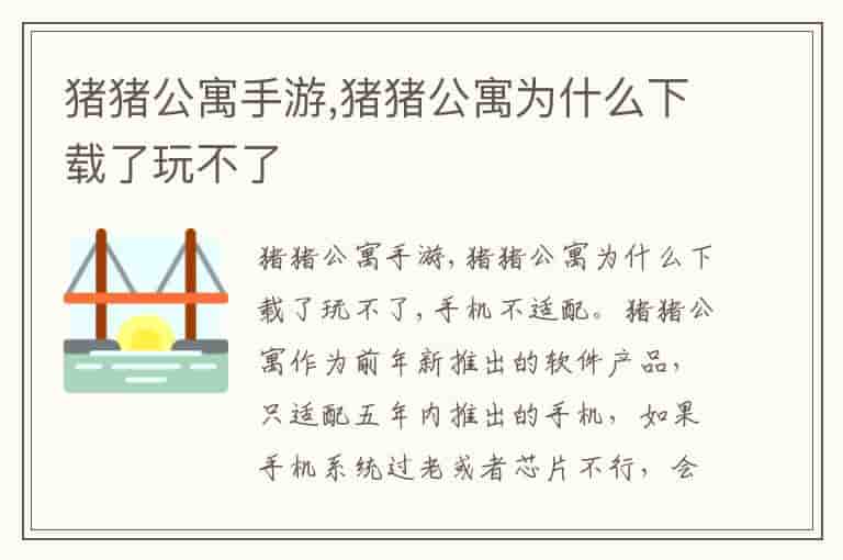 猪猪公寓手游,猪猪公寓为什么下载了玩不了