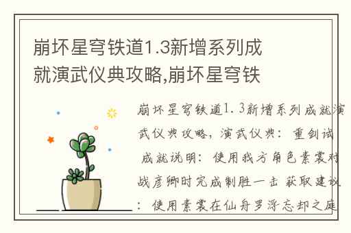 崩坏星穹铁道1.3新增系列成就演武仪典攻略,崩坏星穹铁道1.3成就