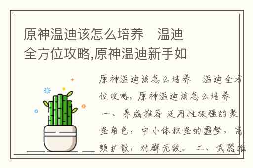 原神温迪该怎么培养 温迪全方位攻略,原神温迪新手如何培养