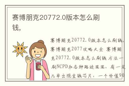 赛博朋克20772.0版本怎么刷钱,