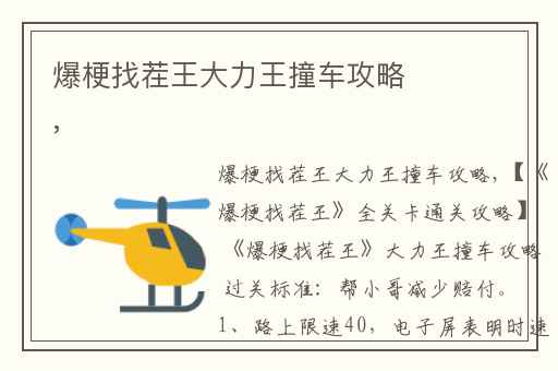 爆梗找茬王大力王撞车攻略,