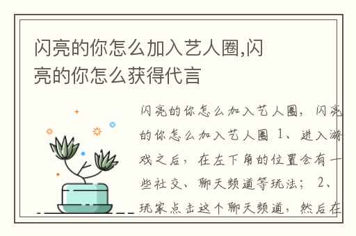 闪亮的你怎么加入艺人圈,闪亮的你怎么获得代言