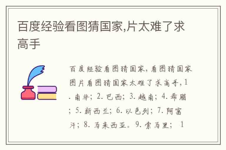 百度经验看图猜国家,片太难了求高手