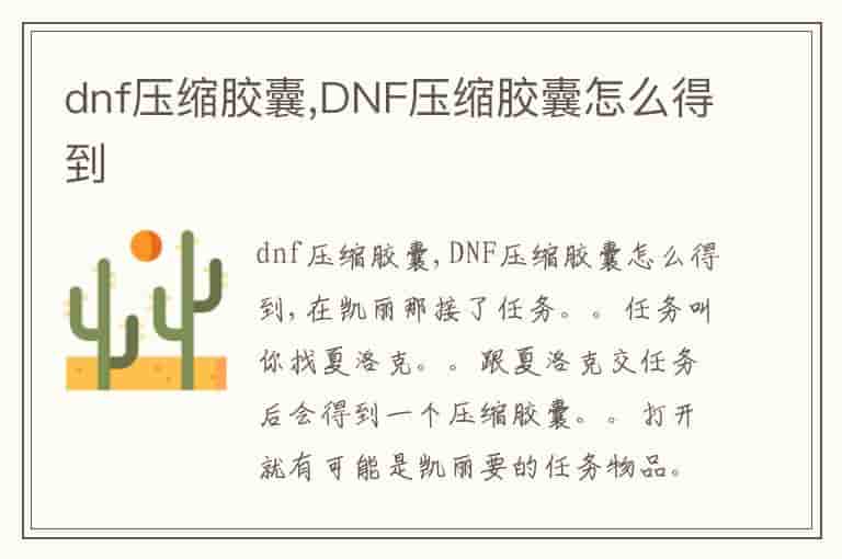 dnf压缩胶囊,DNF压缩胶囊怎么得到