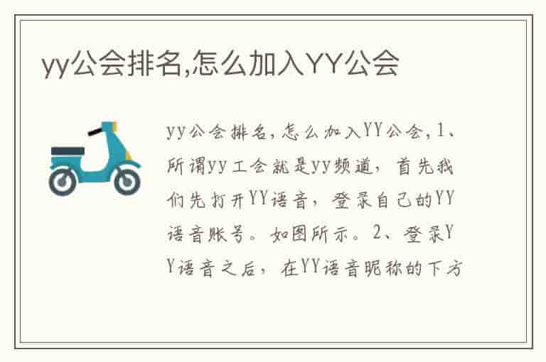 yy公会排名,怎么加入YY公会