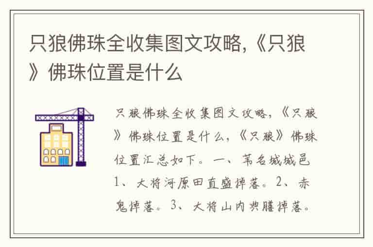 只狼佛珠全收集图文攻略,《只狼》佛珠位置是什么