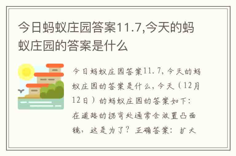 今日蚂蚁庄园答案11.7,今天的蚂蚁庄园的答案是什么