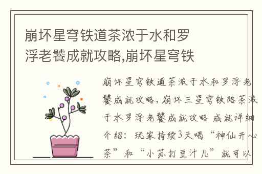 崩坏星穹铁道茶浓于水和罗浮老饕成就攻略,崩坏星穹铁道新手池抽到谁最好