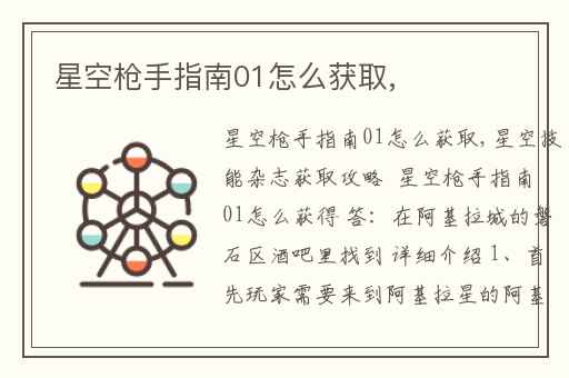 星空枪手指南01怎么获取,