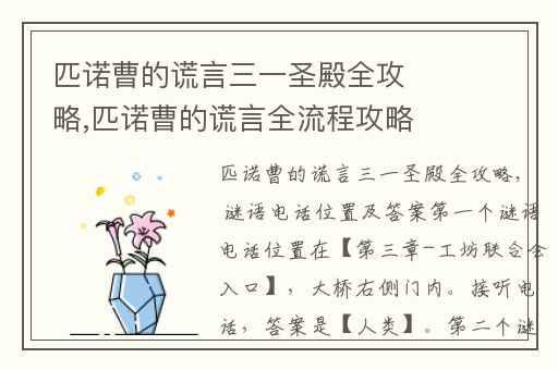 匹诺曹的谎言三一圣殿全攻略,匹诺曹的谎言全流程攻略