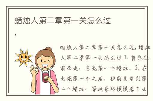 蜡烛人第二章第一关怎么过,