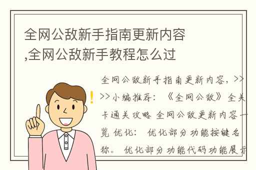 全网公敌新手指南更新内容,全网公敌新手教程怎么过