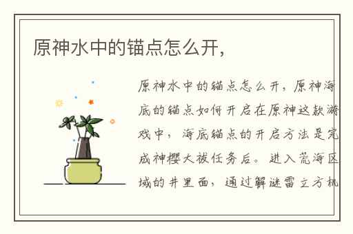 原神水中的锚点怎么开,