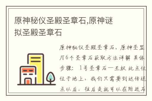 原神秘仪圣殿圣章石,原神谜拟圣殿圣章石