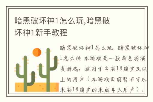 暗黑破坏神1怎么玩,暗黑破坏神1新手教程