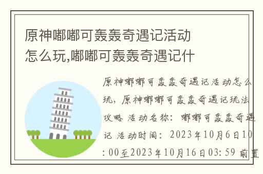 原神嘟嘟可轰轰奇遇记活动怎么玩,嘟嘟可轰轰奇遇记什么时候开启