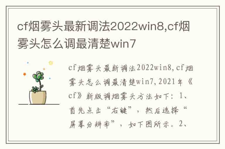 cf烟雾头最新调法2022win8,cf烟雾头怎么调最清楚win7