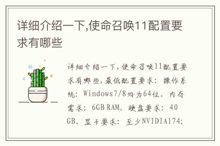 详细介绍一下,使命召唤11配置要求有哪些