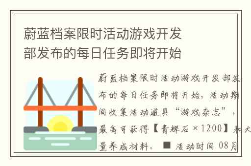 蔚蓝档案限时活动游戏开发部发布的每日任务即将开始,蔚蓝档案每日任务怎么完成