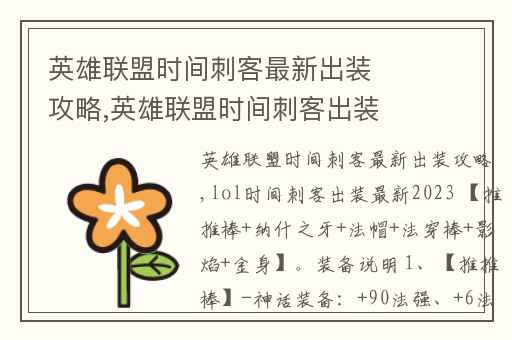 英雄联盟时间刺客最新出装攻略,英雄联盟时间刺客出装最新