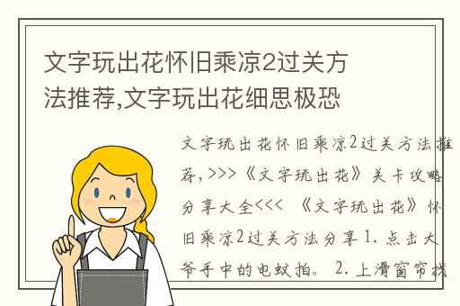 文字玩出花怀旧乘凉2过关方法推荐,文字玩出花细思极恐2攻略