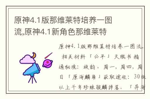 原神4.1版那维莱特培养一图流,原神4.1新角色那维莱特