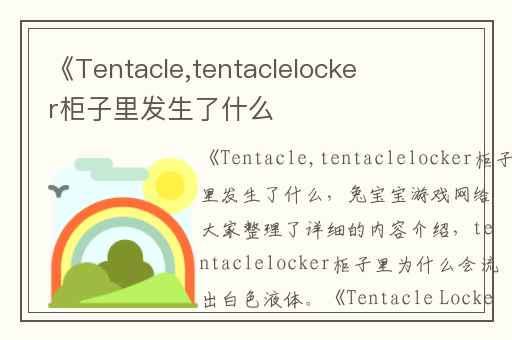 《Tentacle,tentaclelocker柜子里发生了什么