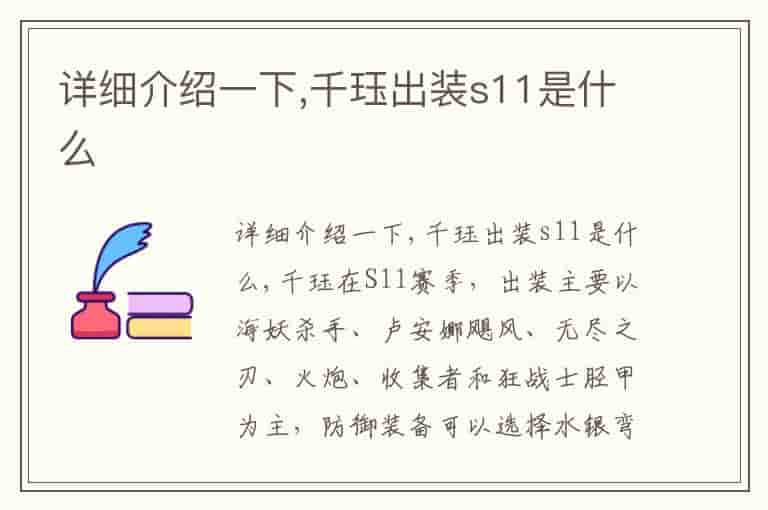 详细介绍一下,千珏出装s11是什么