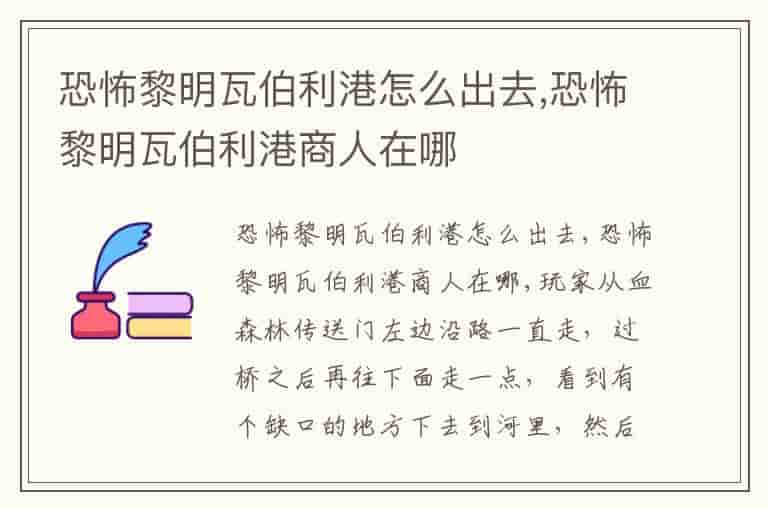 恐怖黎明瓦伯利港怎么出去,恐怖黎明瓦伯利港商人在哪