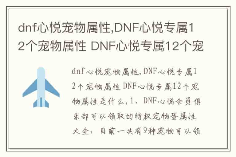 dnf心悦宠物属性,DNF心悦专属12个宠物属性 DNF心悦专属12个宠物属性是什么