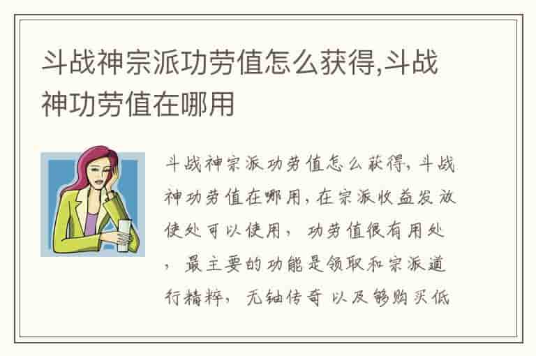 斗战神宗派功劳值怎么获得,斗战神功劳值在哪用