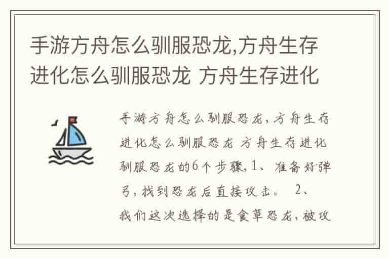 手游方舟怎么驯服恐龙,方舟生存进化怎么驯服恐龙 方舟生存进化驯服恐龙的6个步骤