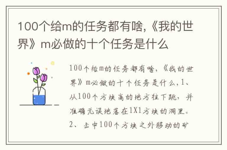 100个给m的任务都有啥,《我的世界》m必做的十个任务是什么