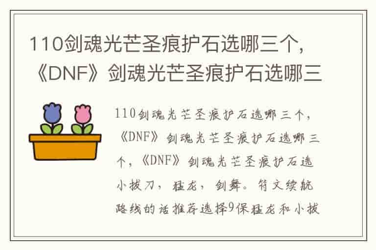 110剑魂光芒圣痕护石选哪三个,《DNF》剑魂光芒圣痕护石选哪三个