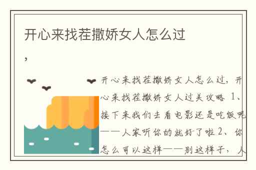 开心来找茬撒娇女人怎么过,