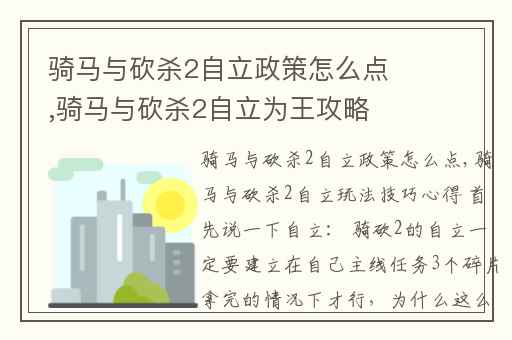 骑马与砍杀2自立政策怎么点,骑马与砍杀2自立为王攻略