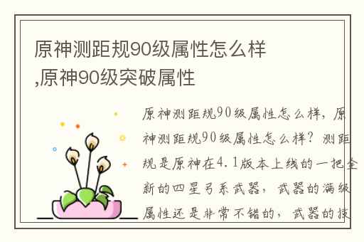 原神测距规90级属性怎么样,原神90级突破属性