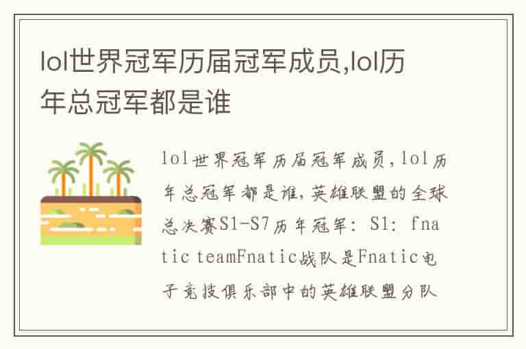 lol世界冠军历届冠军成员,lol历年总冠军都是谁