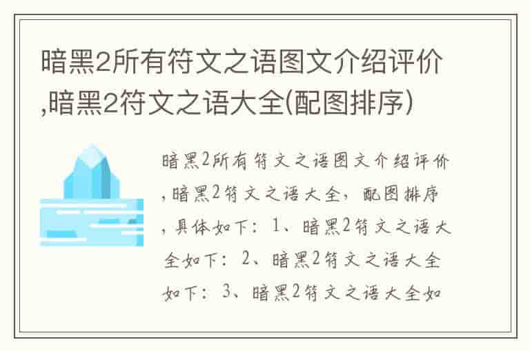 暗黑2所有符文之语图文介绍评价,暗黑2符文之语大全(配图排序)