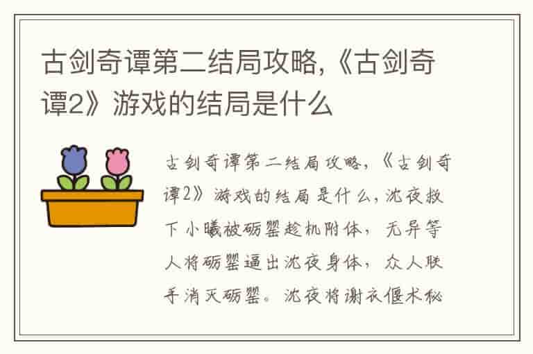 古剑奇谭第二结局攻略,《古剑奇谭2》游戏的结局是什么