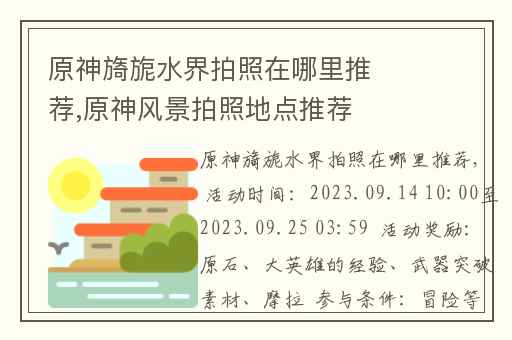 原神旖旎水界拍照在哪里推荐,原神风景拍照地点推荐