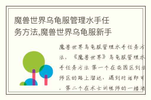 魔兽世界乌龟服管理水手任务方法,魔兽世界乌龟服新手攻略